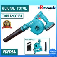 ราคา เครื่องเป่าลมแบตเตอรี่ไร้สาย 20V รุ่น TABLI200181 ปืนเป่าลม TOTAL ไร้สาย ของแท้ 100% (23761447576)