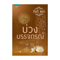 ราคา หนังสือ บ่วงบรรจถรณ์ โดย กีรตี ชนา สำนักพิมพ์ อรุณ (27140442868)