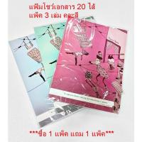ราคา แฟ้มโชว์เอกสาร A4 20ไส้ Robin no.194 ปกสกรีน (แพ็ค 3 แฟ้ม) ***1 แพ็ค แถม 1 แพ็ค*** (8216963327)