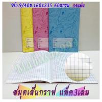 ราคา สมุดกราฟ (แพ็ค3เล่ม) สินค้ามาใหม่ สมุดโรงเรียน สมุดเส้นกราฟ สมุด Book สมุดปกอ่อน (13259226112)