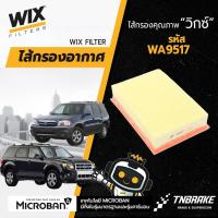 ราคา กรองอากาศ Wix mazda tribute มาสด้า ทริบิวท์ 2.0/2.3/3.0 ปี01-11 ford escape ฟอร์ด เอสเคป ปี07-12 (2873497018)