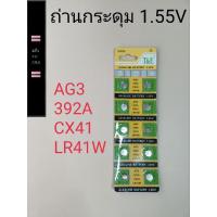 ราคา ถ่านกระดุม ถ่านลิเธียม รหัส AG3 392A CX641 LR41W 1แผง10เม็ด (21793931287)