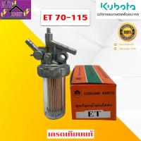 ราคา ชุดกรองน้ำมันเชื้อเพลิง คูโบต้า (Kubota) อีที (ET-ALL) ใช้ได้กับอีที ET 70 - ET 115 ชุดกรองโซล่า ก๊อกน้ำมันครบชุด (26509213243)