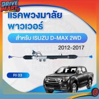 ราคา แร็คพวงมาลัย พาวเวอร์ สำหรับ ISUZU D-MAX 2WD 2012-2017 (42275321423)