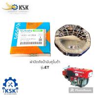 ราคา ฝาปิดถังน้ำมันคูโบต้ารุ่นอีที (29912696130)