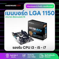 ราคา Mainboard (เมนบอร์ด) LGA 1150 รองรับ CPU Intel i3 - i5 - i7 พร้อม พัดลม CPU + ฝาหลัง (22949071520)