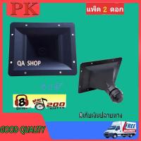 ราคา ปากเป็ดขดลวด 6"X8" PK เสียงแหลม ทวิตเตอร์ปากเป็ด MAX POWER 200W ราคา (แพ็ค 2ชิ้น) (9284991638)