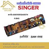 ราคา บอร์ดเครื่องซักผ้าฝาบน SINGER SAW-995 รุ่นที่ใช้ได้ SAW-995 MAIN BOARD SINGER 9.5KG ซิงเกอร์ อะไหล่เครื่องซักผ้า (41010404259)
