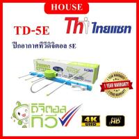 ราคา THAISAT เสาอากาศดิจิตอล ไทยแซท รุ่น 5E (21217171180)