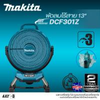 ราคา MAKITA พัดลมไร้สาย ขนาด 330 มม. (13 นิ้ว) รุ่น DCF301Z (เฉพาะเครื่องเปล่าไม่รวมแบตเตอรี่และเครื่องชาร์จ) (44118989878)