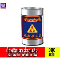 ราคา น้ำพริกเผา ตราฉั่วฮะเส็ง*ขนาด 900 กรัม* (17574084057)