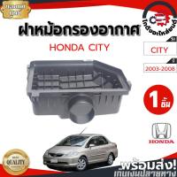 ราคา ฝาหม้อกรองอากาศ ฮอนด้า ซิตี้ ปี 2003-2008 ,แจ๊ส ปี 2004-2012 [แท้] HONDA CITY 2003-2008 ,JAZZ 2004-2012 (47250517413)