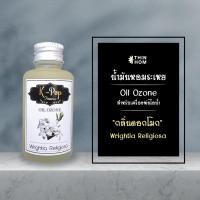 ราคา น้ำมันหอมระเหย (Oil ozone) น้ำหอมอโรมา กลิ่นดอกโมก( Wrightia religiosa ) สำหรับเครื่องพ่นไอน้ำ Humidifier (13590268746)
