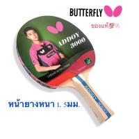 ราคา ไม้ปิงปอง Butterflyรุ่นAddoy3000 (6759881963)