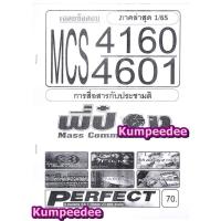 ราคา เฉลยข้อสอบข้อสอบ MCS4160 MCS4601 การสื่อสารกับประชามติ ภาค1/65(พี่ป๋อง) (11830521400)