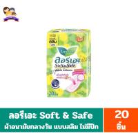 ราคา ลอรีเอะ Soft & Safe ผ้าอนามัย สลิม กลางวันไม่มีปีก 22ซม./20ชิ้น (24771676294)