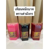 ราคา เทียน เทียนหอม หนักบาทเต็ม ไม่มีน้ำตาเทียน ตราเต่ามังกร สีดำ แดง ชมพู (44325147685)