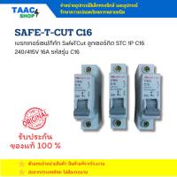 ราคา SAFE-T-CUT เซอร์กิตเบรคเกอร์ 1 สาย มีสองรุ่น BG 1P C16, US1010 1P C10 240/415V (24747321694)