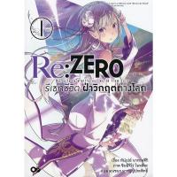 ราคา Se-ed (ซีเอ็ด) : หนังสือ Re Zero รีเซทชีวิต ฝ่าวิกฤตต่างโลก เล่ม 1 (16053702808)
