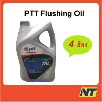ราคา น้ำมันล้างเครื่องยนต์ ปตท. PTT Flushing Oil ฟรัชชิ่ง ออยด์ 4 ลิตร (1758790339)