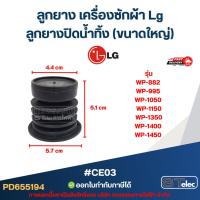 ราคา #CE03 ลูกยาง เครื่องซักผ้า Lg, ลูกยางปิดน้ำทิ้ง รุ่น WP-882 WP-995 WP-1050 WP-1150 WP-1350 WP-1400 WP-1450 (28742131695)