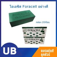 ราคา **ของแท้** โอเอซิสดอกไม้สดยกลัง โฟมปักดอกไม้ ฟองน้ำปักดอกไม้แบบเปียก Foracell 3ก้อน 10ก้อน 20ก้อน พร้อมส่ง มีเก็บปลายทาง (2941827493)