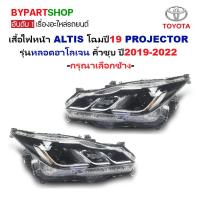 ราคา ไฟหน้า TOYOTA ALTIS(อัลติส) PROJECTOR หลอดฮาโลเจน คิ้วชุบ มีมอเตอร์ ปี2019-2022 (O.E.M เทียบห้าง) -ราคาต่อดวง- (27859800983)