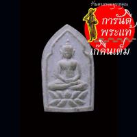 ราคา พระผง กลีบบัว หลวงพ่อสมชาย ฉันทสโร วัดปริวาสราชสงคราม (24684617827)