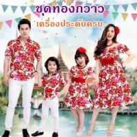 ราคา ชุดย้อนยุค ชุดทองกวาว ชุดมนต์รักลูกทุ่ง ธีมงานวัด ชุดลายดอก ชุดสงกรานต์ ชุดครอบครัว ชุดแม่ลูก (4143049352)