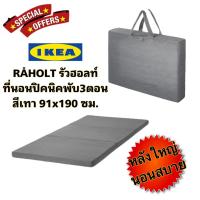 ราคา ที่นอนเสริม IKea แท้ RÅHOLT รัวฮอลท์ ที่นอนเสริม เทา91x190 ซม ที่นอนพับเก็บได้ จึงง่ายต่อการจัดเก็บพกพาสะดวก (15082649224)