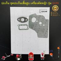 ราคา ปะเก็น ชุดประเก็น สำหรับเครื่องตัดหญ้า เรือรดน้ำ เครื่องพ่นยา รุ่น GX35 ยี่ห้อ ASGATEC รุ่น GB3500 , GB3501 (27675359218)