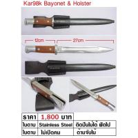 ราคา ดาบปลายปืน Kar98 Bayonet ของทำใหม่ ไม่เปิดคม (12345201606)