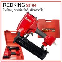 ราคา เครื่องยิงตะปู เครื่องยิงคอนกรีต ปืนยิงตะปู ปืนลม REDKING ST 64ได้ใช้ทันใจ (25631919977)