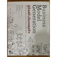 ราคา คู่มือสร้างโมเดลธุรกิจ Business Model Generation (15149838208)