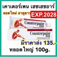 ราคา เคาน์เตอร์เพน เอชอาร์ ขนาด 100 กรัม COUNTERPAIN HR 100 G. นวด บรรเทาปวด เมื่อย (22335266896)