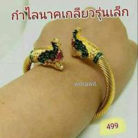 ราคา กำไลพญานาคทองเหลืองลายเกลียว (6543053352)