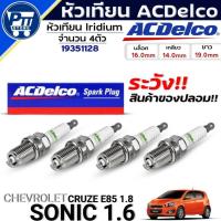 ราคา หัวเทียนACDelco Lridium หัวเทียน CHEVROLET SONIC 1.6,CRUZE E85 1.8 ยี่ห้อACDelco รหัส(19351128) 4หัว (43212582120)