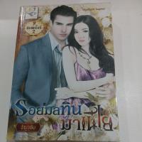 ราคา รอยมลทินมาเฟีย***ธัญวลัย (41301244476)