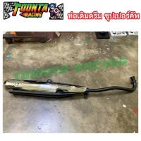 ราคา ท่อเดิมรถดรีม ซุปเปอร์คัพ (Sper cup) (7441826785)