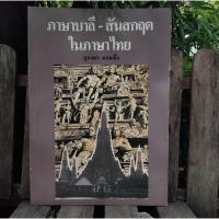 ราคา ภาษาบาลี-สันสกฤตในภาษาไทย โดย สุภาพร มากแจ้ง ***หนังสือหายาก*** สภาพมือ1 (29221158398)