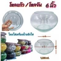 ราคา โหลแก้ว โหลจัน โหลเครื่องน้ำแข็งใส โหลแก้วจันปากกลม 6,7 นิ้ว จุ1,200-1,700 ml. ราคาขาย/ใบ (23071253898)