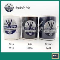 ราคา ด้ายเย็บผ้า ด้าย วีนัส วี-สปัน เบอร์60 สีขาว สีดำ สีกรมท่า (1331027010)