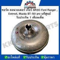 ราคา ทอร์ค คอนวอเตอร์ เกียร์ 6R80 Ford Ranger , Everest, Mazda BT-50 pro แท้ศูนย์ รับประกัน 1 เดือนเต็ม (17598039235)