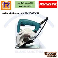ราคา MAKITA เครื่องตัดหินอ่อน 4นิ้ว รุ่น M4100ZX1B (30041001) (23901479212)