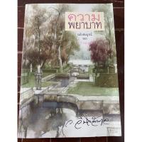 ราคา ความพยาบาท ของ มารี คอเรลลี แปลโดย ว.วินิจฉัยกุล หนังสือดีมาก สภาพใหม่ (28514734854)