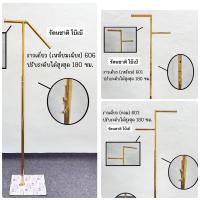 ราคา ราวแขวนเสื้อสีทอง ราวเสาเดี่ยวสีทอง ราว2แขน ปรับสูง165-180ซม. งานสวย ตรงปก (20654386444)