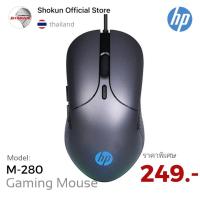 ราคา Mouse HP USB Optical Mouse HP GAMING (M280) Gunmetal (20108869010)
