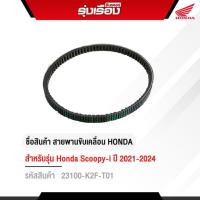ราคา สายพานขับเคลื่อนของแท้ฮอนด้าแท้ สำหรับรถรุ่น Scoopy i ปี2021 รหัส23100-K2F-T01 (43264795615)