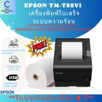 ราคา Epson รุ่น TM-T88VI เครื่องพิมพ์ใบเสร็จ เครื่องปริ้นใบเสร็จ เครื่องพิมพ์ระบบความร้อน สลิป แถมฟรีกระดาษ ใช้งานง่าย (23662414810)