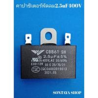ราคา คาปาซิเตอร์พัดลมปีกนก2.5uF400V (11718789935)